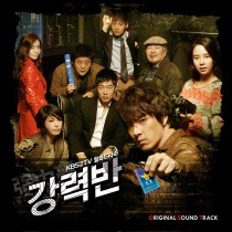 강력반  / 強力班 OST