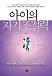 아이의 자기조절력