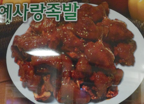 양념족발