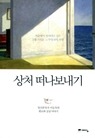 [교보] 상처 떠나보내기
