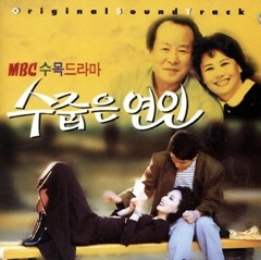 MBC 수목드라마 수줍은 연인ost 앨범정보
